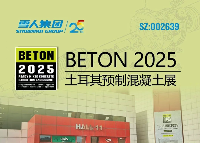 土耳其預(yù)制混凝土展|為全球混凝土行業(yè)分享雪人方案