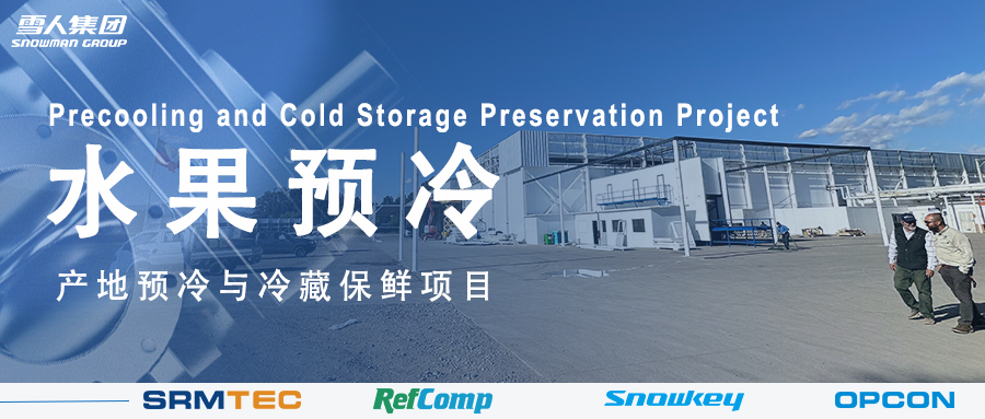 雪人方案落地南美 車厘子產(chǎn)地預冷與冷藏保鮮系統(tǒng)受好評