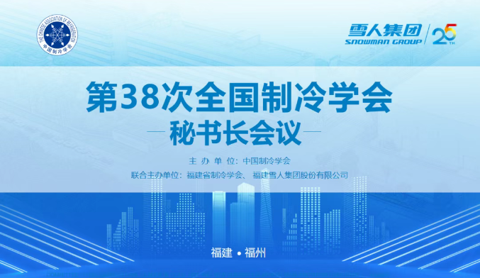 雪人動態(tài) | 第38次全國制冷學(xué)會秘書長會議在雪人集團(tuán)圓滿舉辦